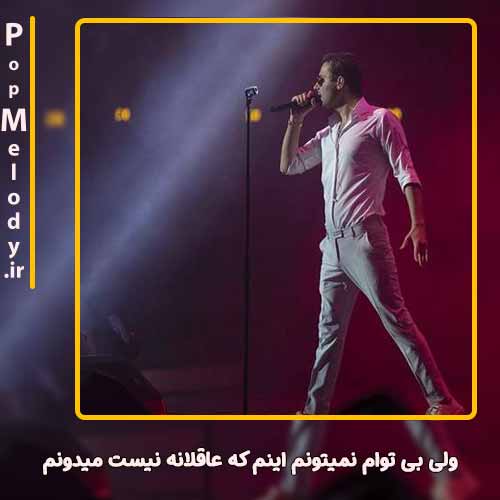 دانلود آهنگ مهدی احمدوند ولی بی توام نمیتونم اینم که عاقلانه نیست میدونم